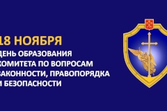 Поздравление А.Д. Голомбиевского с Днем образования Комитета по вопросам законности, правопорядка и безопасности