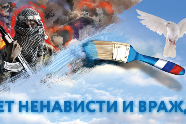 С ненавистью и ксенофобией нам не по пути