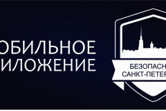 Мобильное приложение «Безопасный Санкт‑Петербург»