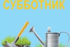 Всем районом на субботник!