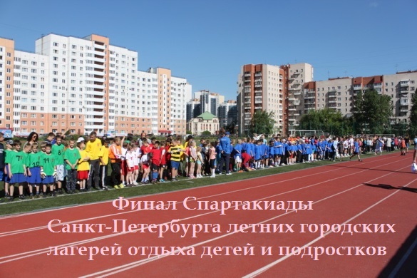 6 июня в Кировском районе состоится финал Спартакиады Санкт‑Петербурга летних городских лагерей отдыха детей и подростков