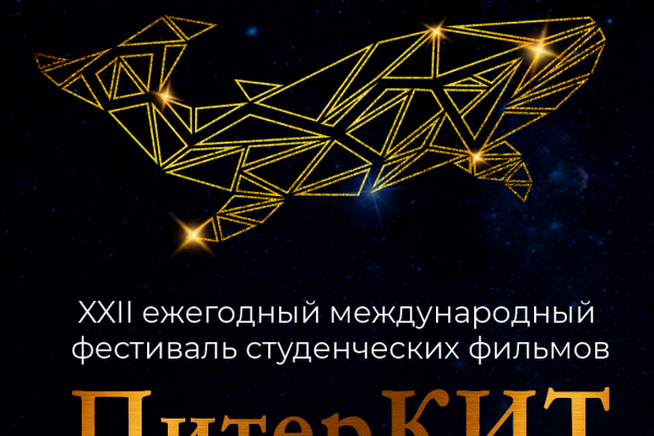 Впервые на Международный фестиваль студенческих фильмов «ПитерКит» примут полнометражные фильмы