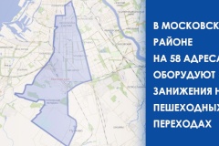 По просьбам жителей и районной администрации на 58 адресах в Московском районе оборудуют занижения на пешеходных переходах