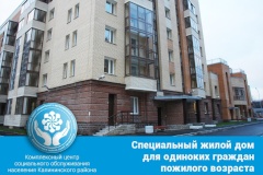 В Калининском районе функционирует специальный жилой дом для одиноких граждан пожилого возраста