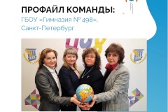 Команда гимназии № 498 Невского района вышла в полуфинал Всероссийского конкурса «Флагманы образования. Школа»