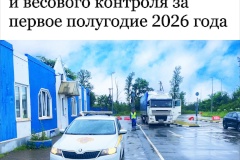 Более 47 млн рублей штрафов за нарушение весогабаритного контроля поступило в бюджет по итогам первого полугодия 2026