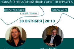 Новый Генеральный план Санкт‑Петербурга обсудят сегодня в прямом эфире программы «Открытая студия» на телеканале «78»