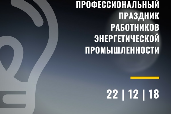 День энергетика