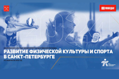 Александр Беглов: Главная задача спортивной политики Петербурга — обеспечить всех горожан достойными условиями для занятий физкультурой и спортом
