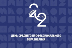 2 октября – День среднего профессионального образования