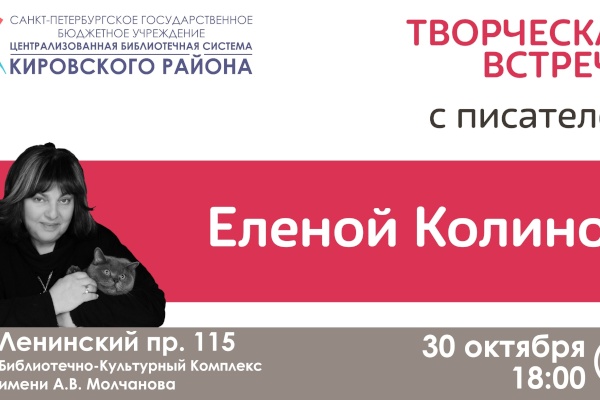 Творческая встреча кировчан с писателем Еленой Колиной