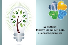 Международный день энергосбережения