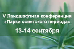 13-14 сентября 2023 года  пройдет V научно-практическая конференция «Парки советского периода»