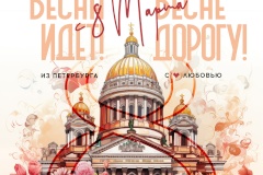 Поздравление с Международным женским днем 8 марта!