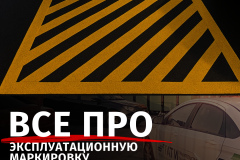 Все об эксплуатационной маркировке
