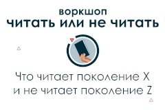 20 сентября в ЦБС Кировского района состоится вторая встреча воркшопа «Читать или не читать» по теме «Что читает поколение X и не читает поколение Z»