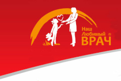 Детские врачи Кировского района  приняли участие в конкурсе «Наш любимый врач»