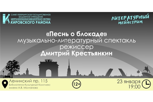 Музыкально-литературный спектакль «Песнь о блокаде» в рамках проекта «Литературный мейнстрим»