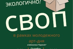 В библиотеке «Переплет» пройдет своп-вечеринка