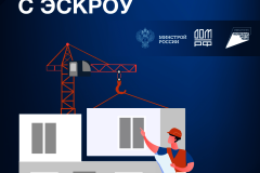 Как подрядчику начать строить с Эскроу?