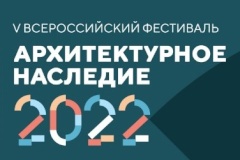 Юбилейный V Всероссийский фестиваль «Архитектурное наследие» проходит в Нижнем Новгороде