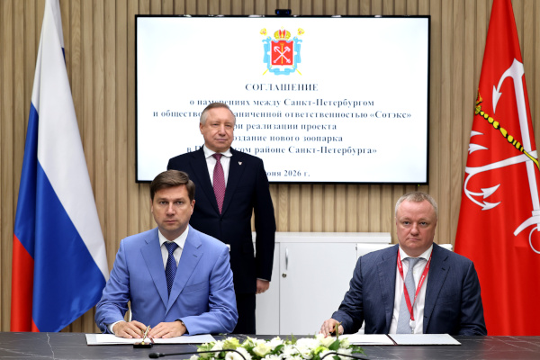 Подписание соглашения о намерениях между Санкт‑Петербургом и обществом с ограниченной ответственностью «Сотэкс» по созданию нового зоопарка в Приморском районе