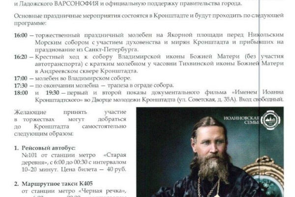 Иоанн Кронштадтский - небесный   покровитель Санкт‑Петербурга