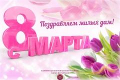 Поздравление главы Центрального района с 8 марта