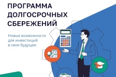 О Программе долгосрочных сбережений