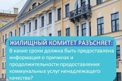 Жилищный комитет разъясняет: в какие сроки должна быть предоставлена информация о причинах и продолжительности предоставления коммунальных услуг ненадлежащего качества