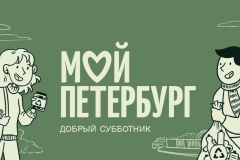 Жителей Невского района приглашают принять участие в Дне благоустройства