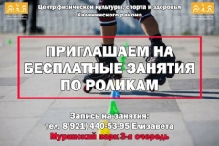 Бесплатные тренировки на роликах с инструктором в Калининском