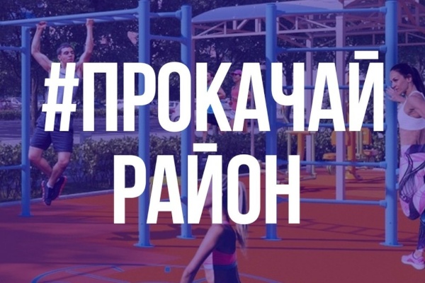 Открытие летнего сезона акции «Прокачай район»