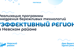 В Невском районе продолжается реализация бережливых проектов программы «Эффективный регион»