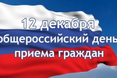 12 декабря - общероссийский день приема граждан