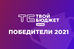 Карманный парк, раздельный сбор мусора в школах и детский автовелогородок - участники "Твоего бюджета - 2021" выбрали победителей проекта