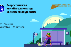 Стартовала онлайн-олимпиада «Безопасные дороги»