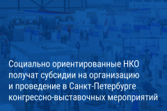 Александр Беглов: Предприятия в сфере делового туризма получат городские субсидии на проведение конгрессно-выставочных мероприятий