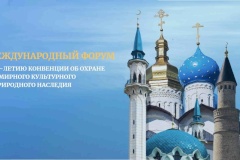 КГИОП принимает участие в организации Конференции молодых специалистов в рамках Международного форума к 50-летию Конвенции об охране всемирного наследия