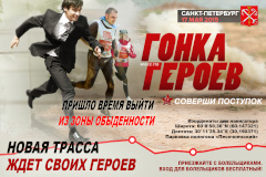 Петербург принимает Гонку Героев