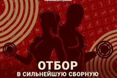 Отбор в сильнейшую Сборную Калининского района!