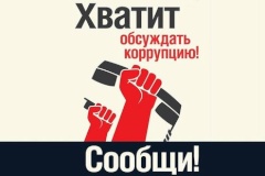 Сообщи о коррупции!
