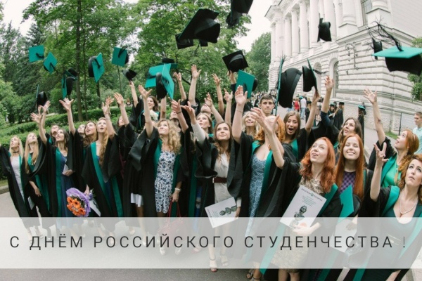 С Днем российского студенчества!