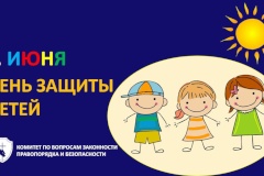 В день защиты детей напоминаем о правилах безопасности