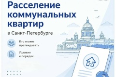 За 6 лет в Петербурге расселено более 11 тысяч коммунальных квартир – Петербург продолжает программу