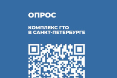 Приглашаем всех жителей Пушкинского района пройти опрос и поделиться своим мнением о мотивации к участию в выполнении нормативов Комплекса ГТО