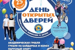 День открытых дверей – в СШОР «Школа высшего спортивного мастерства по водным видам спорта им. Ю.С.Тюкалова»