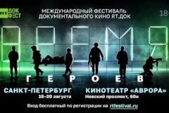 Открыта регистрация на фестиваль "RT.Док: Время Героев" в Санкт‑Петербурге