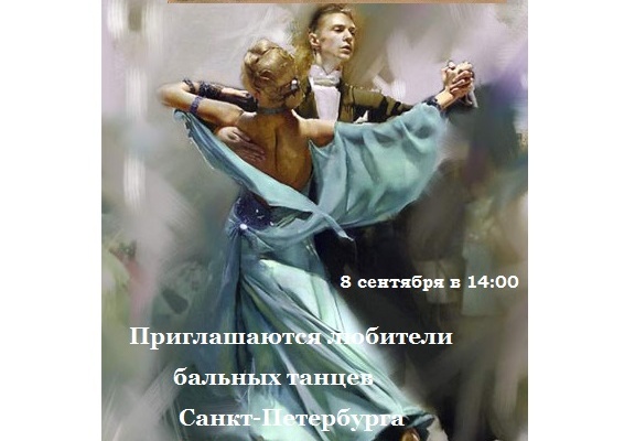 Центр культуры и досуга «Кировец» приглашает на танцевальную встречу