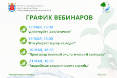 Комитет по природопользованию проведет серию вебинаров